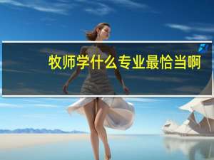牧师学什么专业最恰当啊