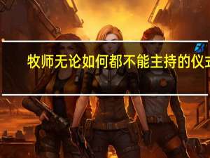 牧师无论如何都不能主持的仪式（牧师无论如何都不能主持的仪式是什么）