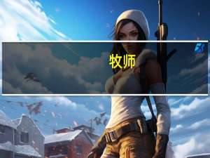 牧师（神牧师）