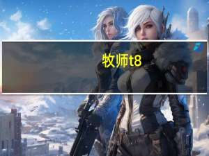 牧师t8