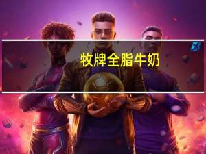 牧牌 全脂牛奶(无乳糖)的热量是多少