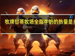 牧牌 甘蒂牧场全脂牛奶的热量是多少