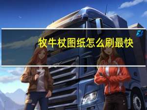 牧牛杖图纸怎么刷最快（牧牛杖图纸）