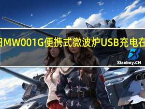 牧田MW001G便携式微波炉USB充电在日本亮相
