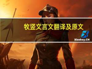 牧竖文言文翻译及原文（牧竖文言文翻译）