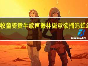 牧童骑黄牛歌声振林樾意欲捕鸣蝉忽然闭