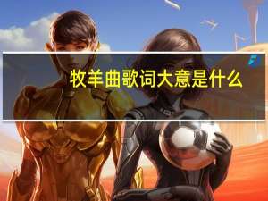 牧羊曲歌词大意是什么（牧羊曲歌词大意是什么）