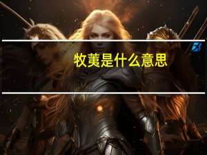 牧荑是什么意思
