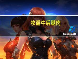 牧谣 牛后腿肉(香辣味)的热量是多少