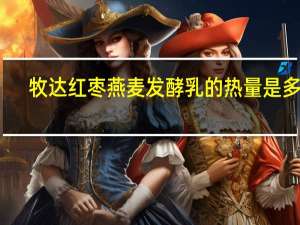 牧达 红枣燕麦发酵乳的热量是多少