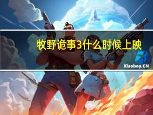 牧野诡事3什么时候上映