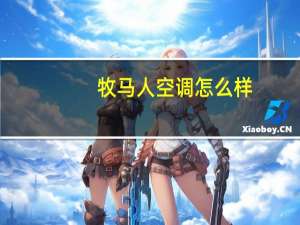 牧马人空调怎么样