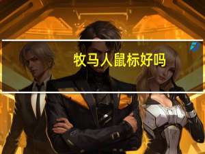 牧马人鼠标好吗