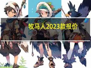 牧马人2023款报价