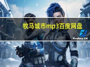 牧马城市mp3百度网盘