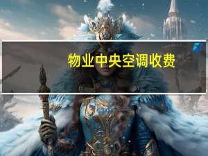物业中央空调收费