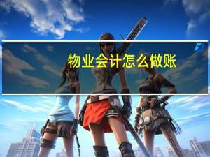 物业会计怎么做账