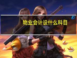 物业会计设什么科目