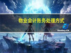 物业会计账务处理方式（物业会计账务处理）