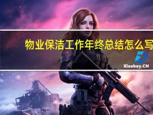 物业保洁工作年终总结怎么写（2015物业保洁年终总结）
