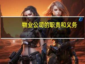 物业公司的职责和义务