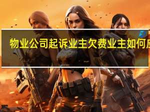 物业公司起诉业主欠费业主如何应对