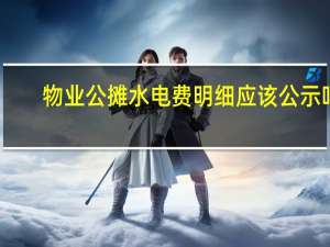 物业公摊水电费明细应该公示吗