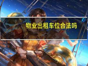 物业出租车位合法吗