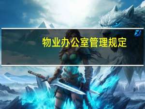 物业办公室管理规定