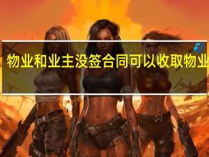 物业和业主没签合同可以收取物业费吗