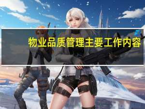 物业品质管理主要工作内容