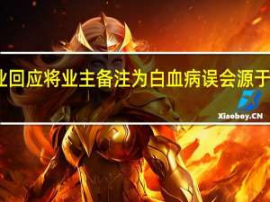 物业回应将业主备注为白血病 误会源于宠物病情