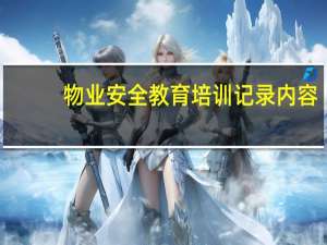 物业安全教育培训记录内容