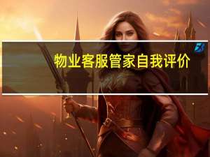 物业客服管家自我评价