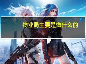物业局主要是做什么的