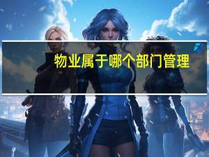 物业属于哪个部门管理