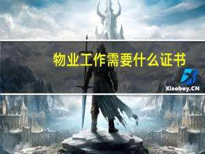 物业工作需要什么证书