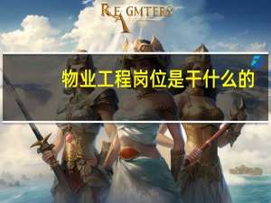 物业工程岗位是干什么的