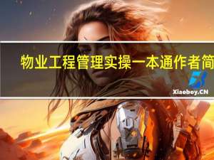 物业工程管理实操一本通作者简介