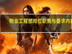 物业工程部岗位职责与要求内容