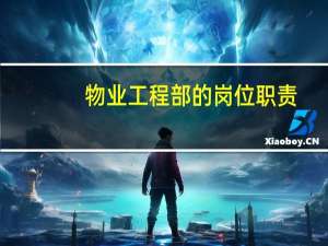 物业工程部的岗位职责