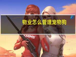 物业怎么管理宠物狗