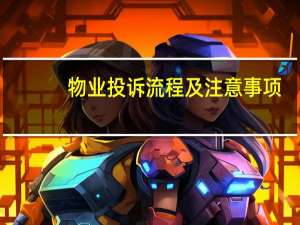 物业投诉流程及注意事项