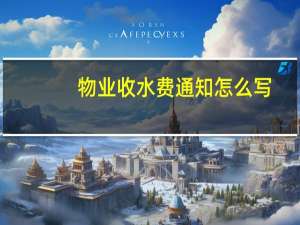 物业收水费通知怎么写