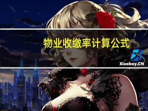 物业收缴率计算公式