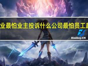 物业最怕业主投诉什么 公司最怕员工起诉什么