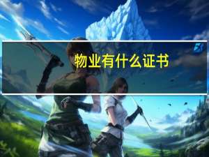 物业有什么证书