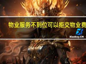 物业服务不到位可以拒交物业费吗