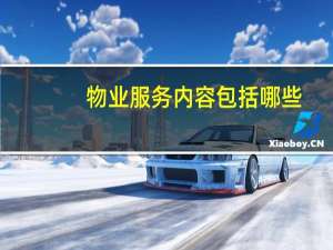 物业服务内容包括哪些