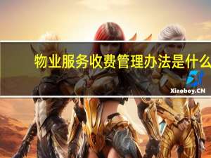 物业服务收费管理办法是什么